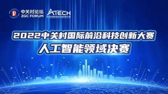 2022中关村前沿大赛人工智能赛道角逐，星空xingkong斩获第2名 