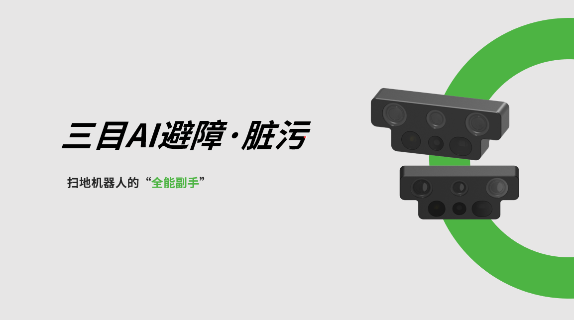 星空xingkong三目AI避障-脏污检测模组，扫地机器人的“全能副手